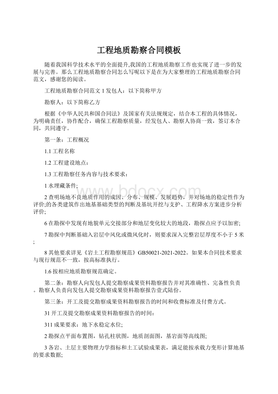 工程地质勘察合同模板Word格式文档下载.docx_第1页