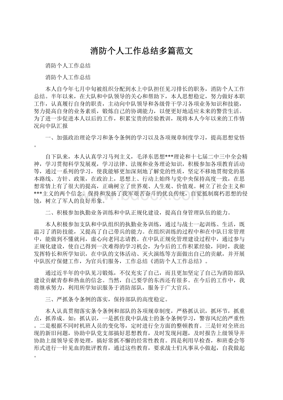 消防个人工作总结多篇范文Word文档下载推荐.docx_第1页