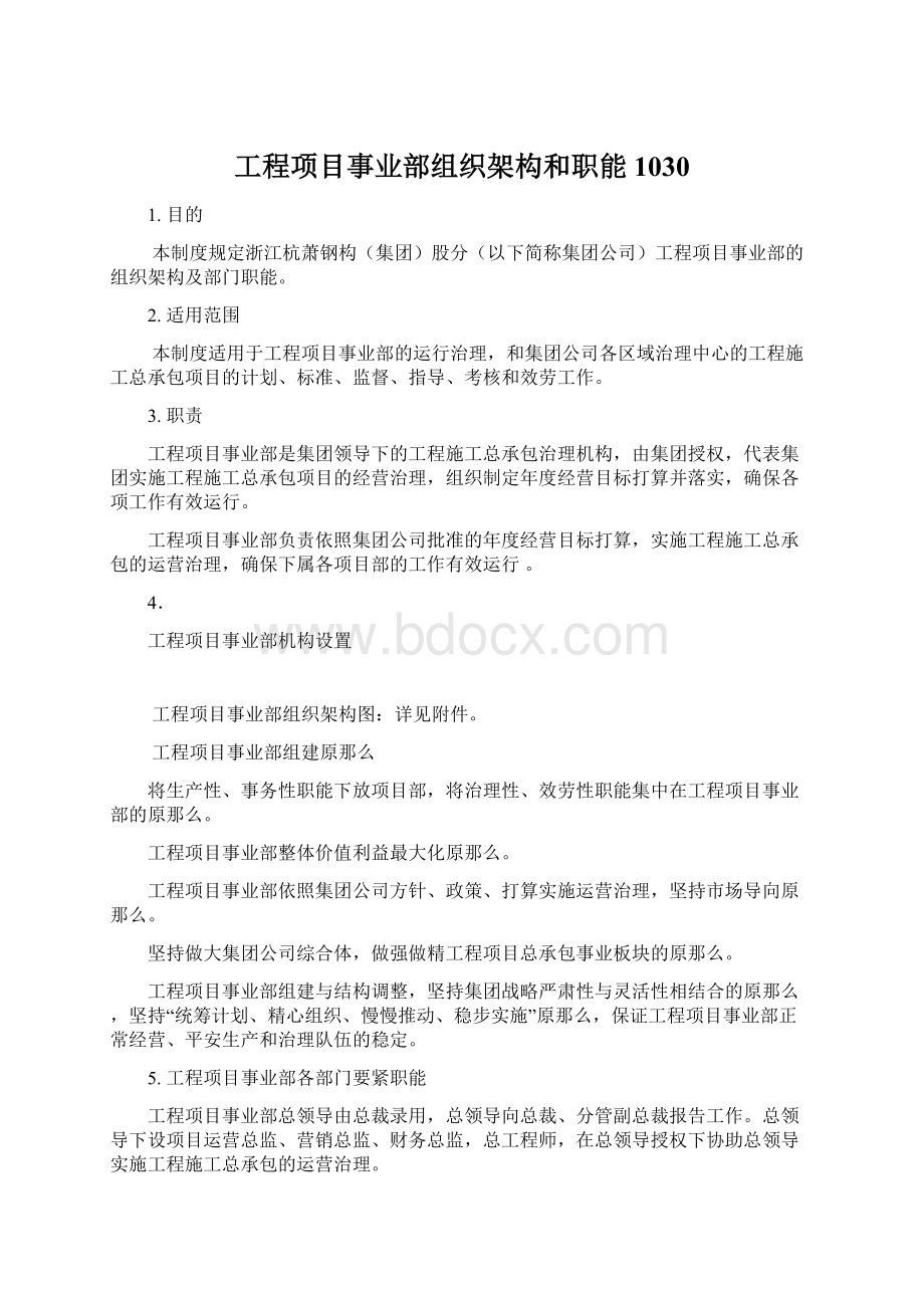 工程项目事业部组织架构和职能1030Word下载.docx_第1页