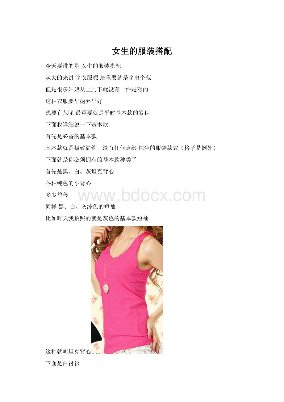 女生的服装搭配.docx_第1页