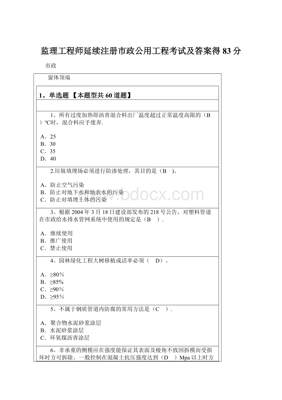 监理工程师延续注册市政公用工程考试及答案得83分.docx_第1页