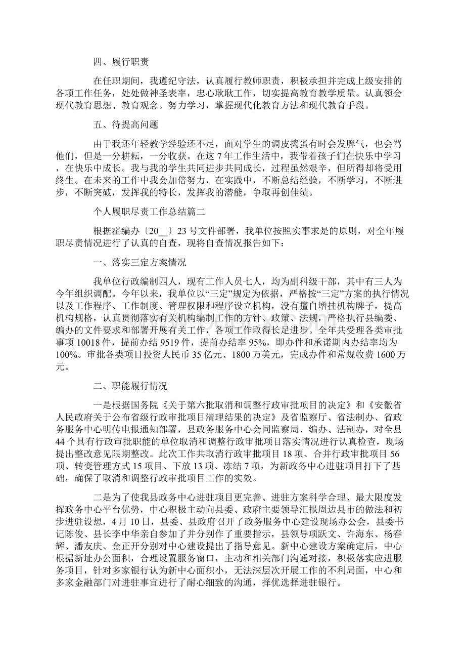 个人履职尽责工作总结Word格式.docx_第2页