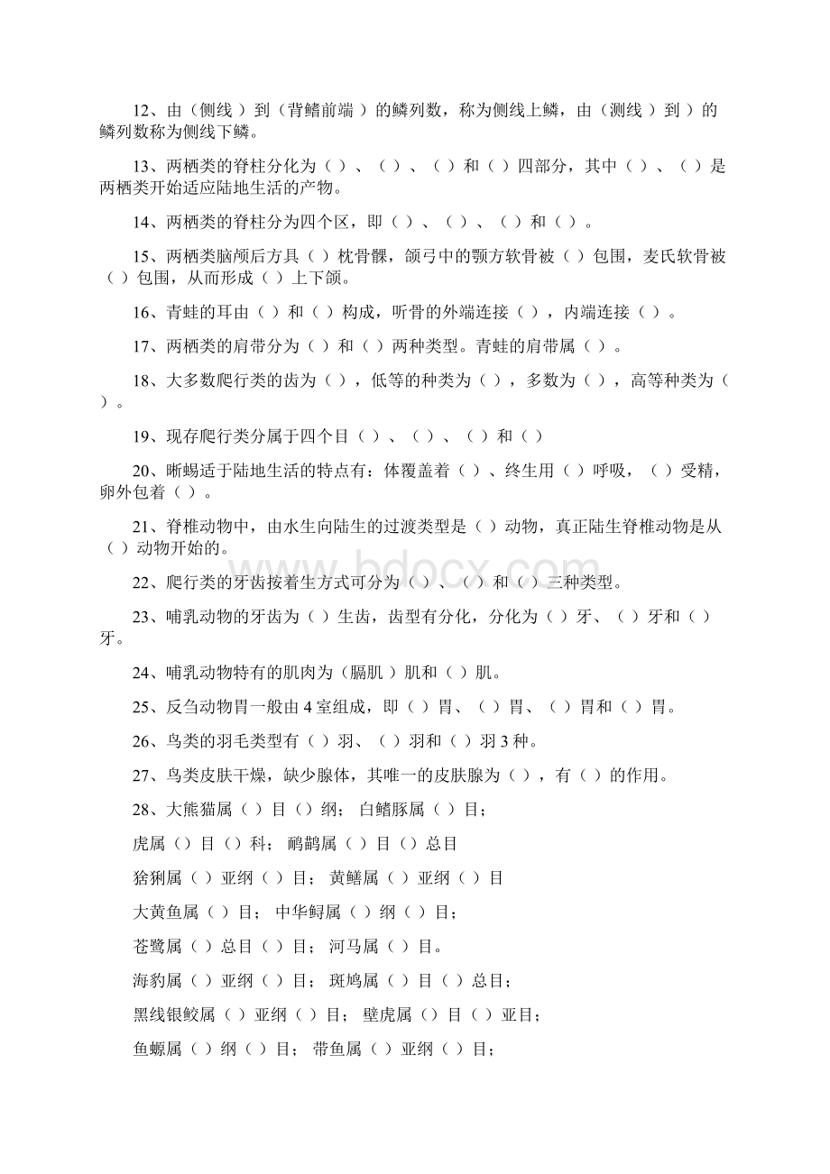 普通动物学试题库脊椎无脊椎概览Word文件下载.docx_第2页