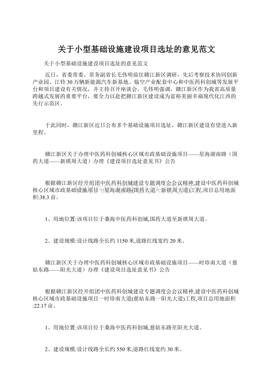 关于小型基础设施建设项目选址的意见范文Word下载.docx_第1页