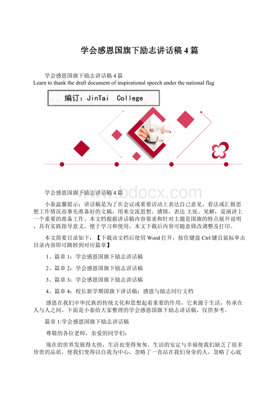 学会感恩国旗下励志讲话稿4篇.docx_第1页