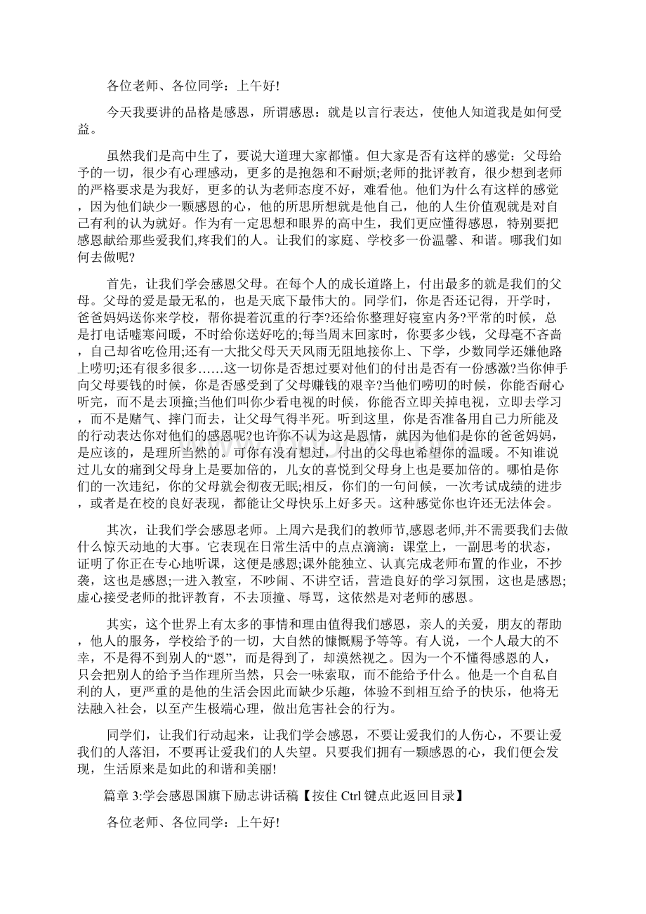 学会感恩国旗下励志讲话稿4篇.docx_第3页