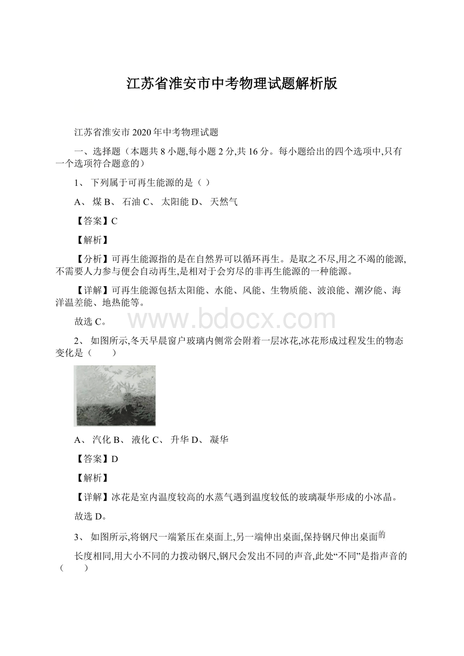 江苏省淮安市中考物理试题解析版.docx