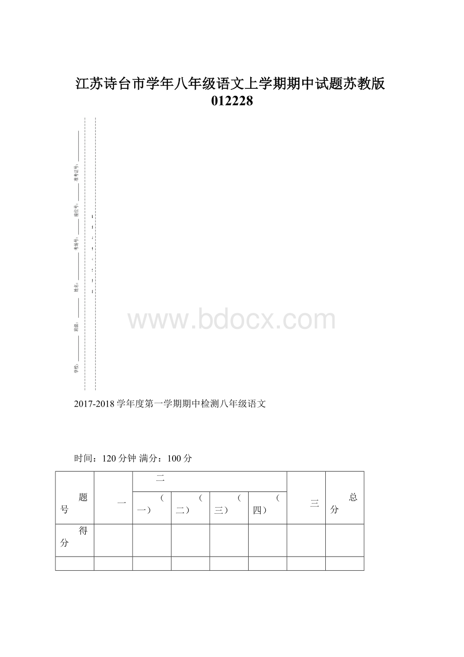 江苏诗台市学年八年级语文上学期期中试题苏教版012228.docx