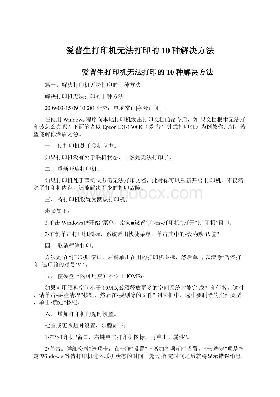 爱普生打印机无法打印的10种解决方法.docx_第1页