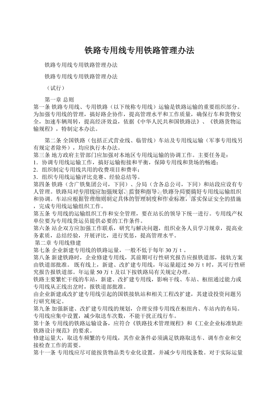 铁路专用线专用铁路管理办法.docx