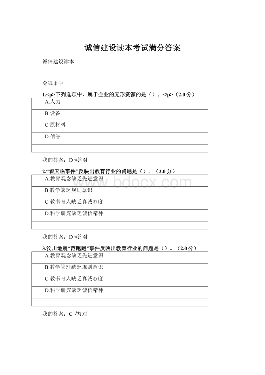 诚信建设读本考试满分答案Word文档格式.docx_第1页