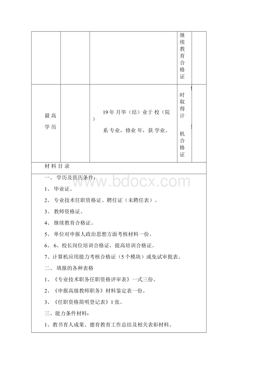 小学幼儿园评审高级教师推荐数额.docx_第3页