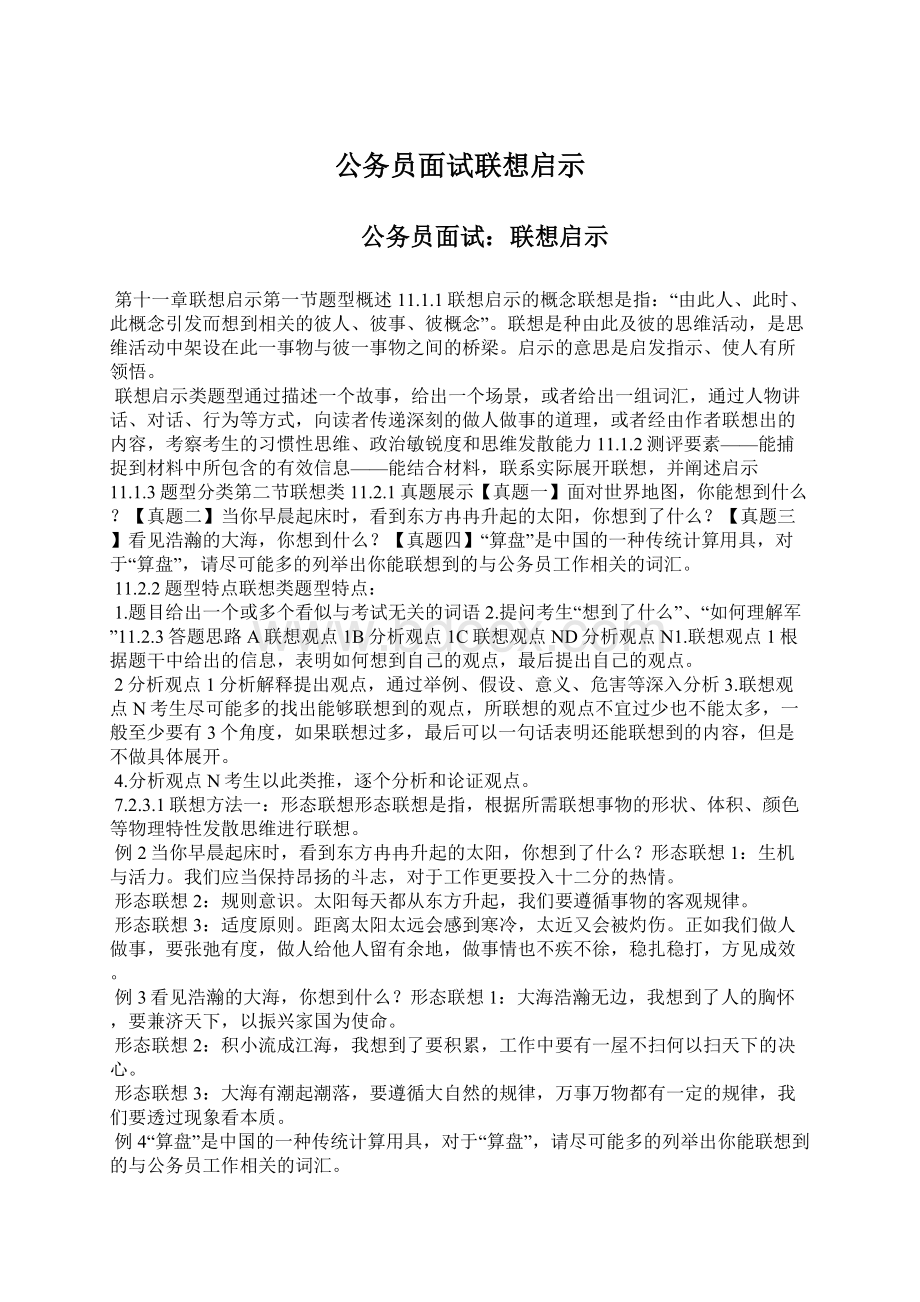 公务员面试联想启示.docx