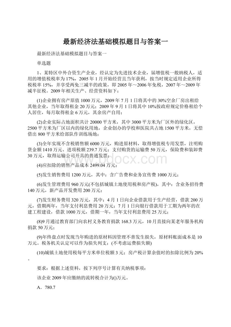 最新经济法基础模拟题目与答案一.docx_第1页