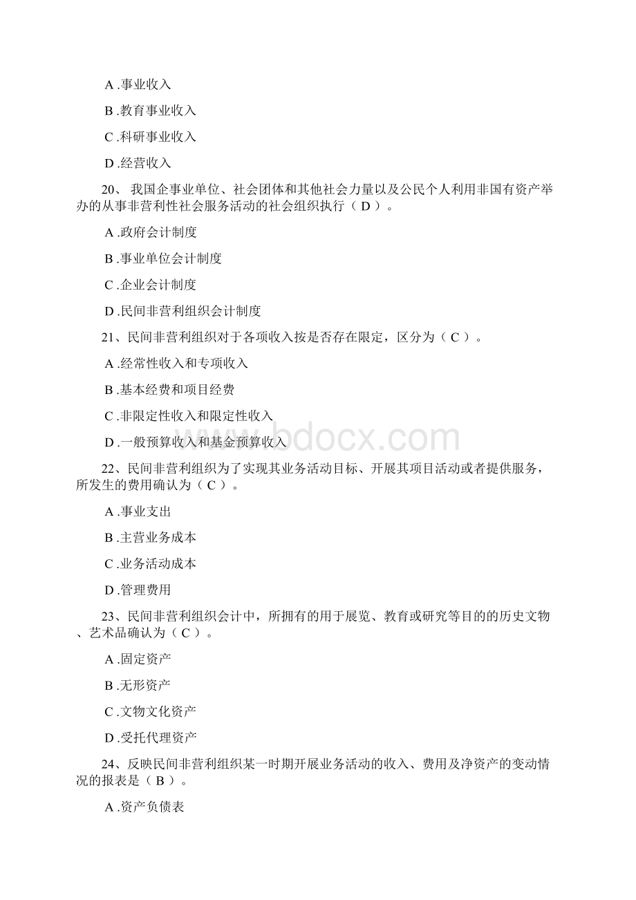 《政府与非营利组织会计》考前练习题Word下载.docx_第3页