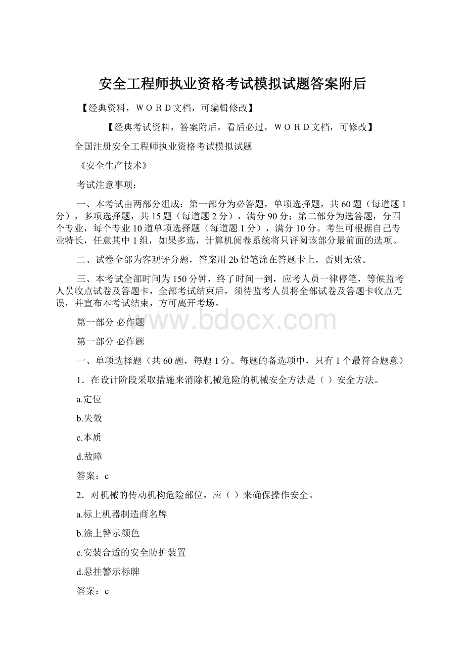 安全工程师执业资格考试模拟试题答案附后.docx