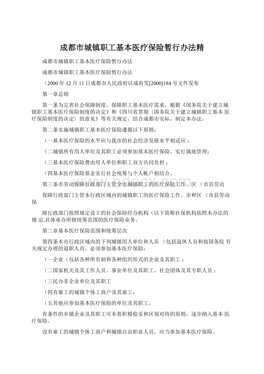 成都市城镇职工基本医疗保险暂行办法精Word格式.docx_第1页