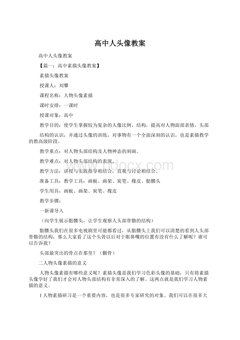 高中人头像教案Word文件下载.docx