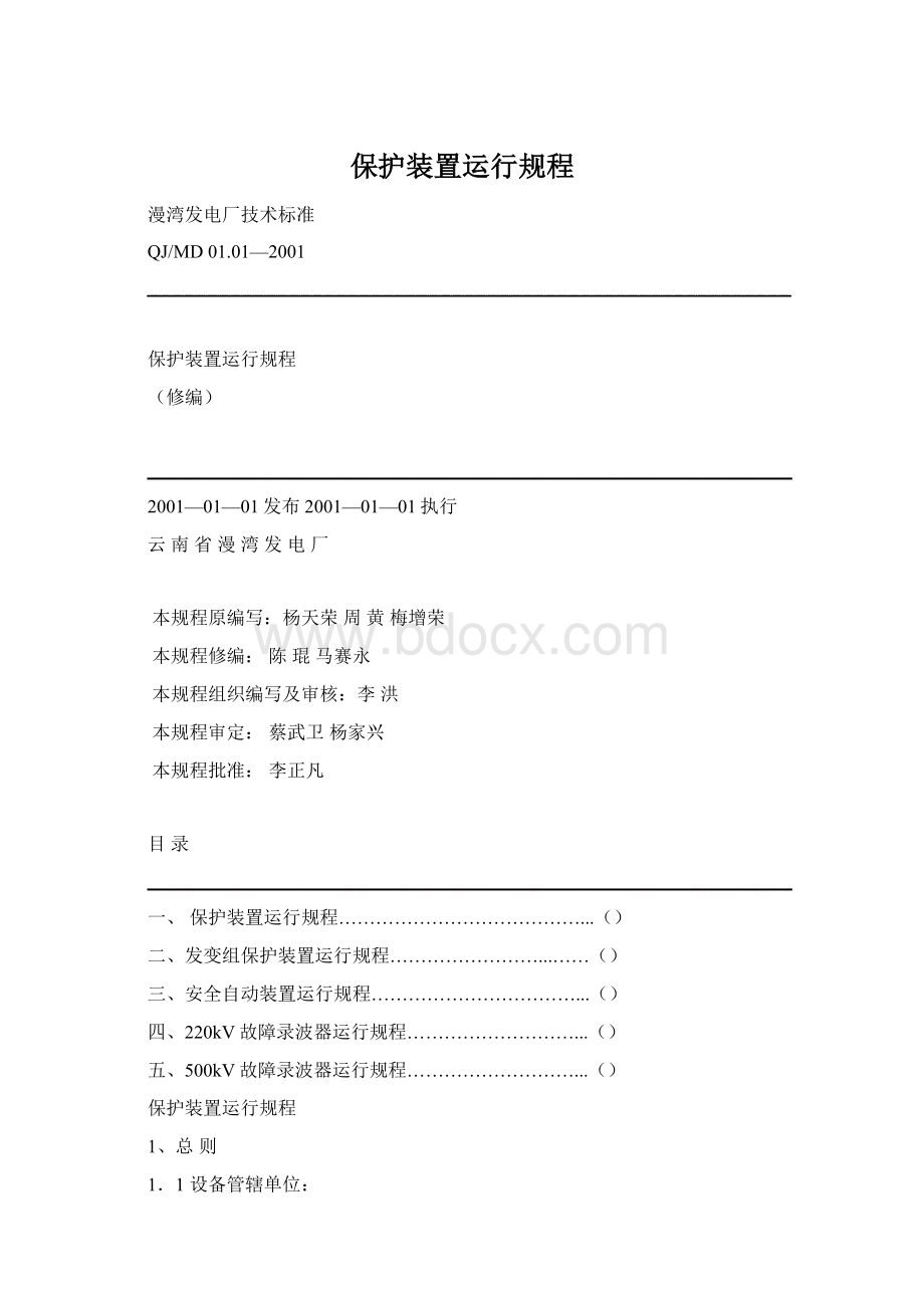 保护装置运行规程Word文档格式.docx_第1页