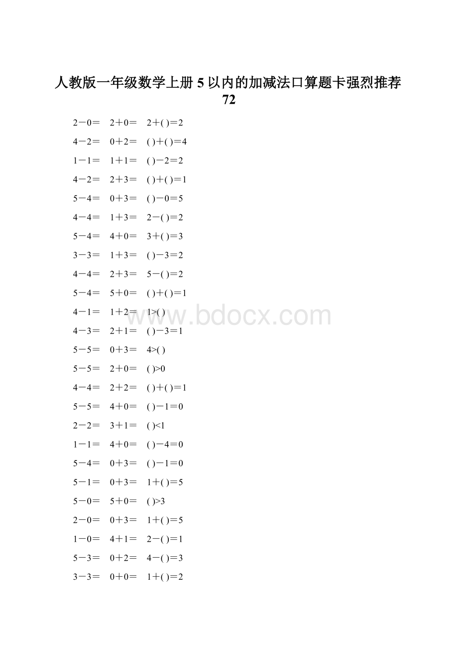 人教版一年级数学上册5以内的加减法口算题卡强烈推荐72.docx_第1页