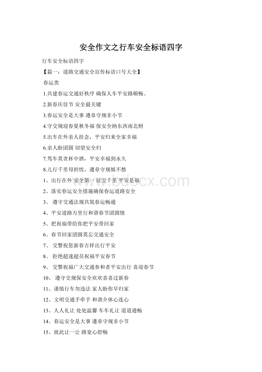 安全作文之行车安全标语四字Word格式.docx