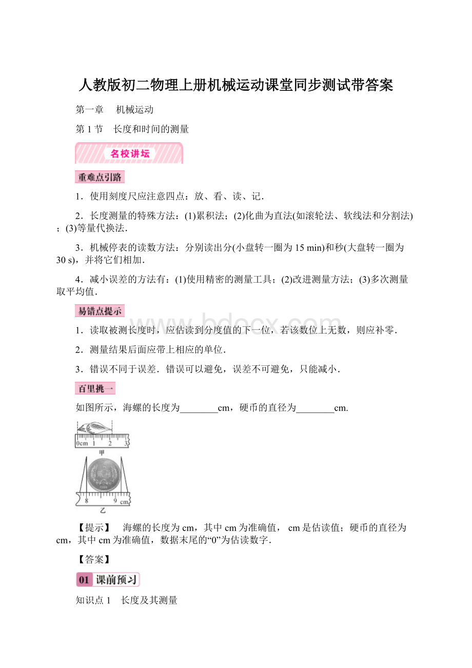 人教版初二物理上册机械运动课堂同步测试带答案Word格式.docx_第1页