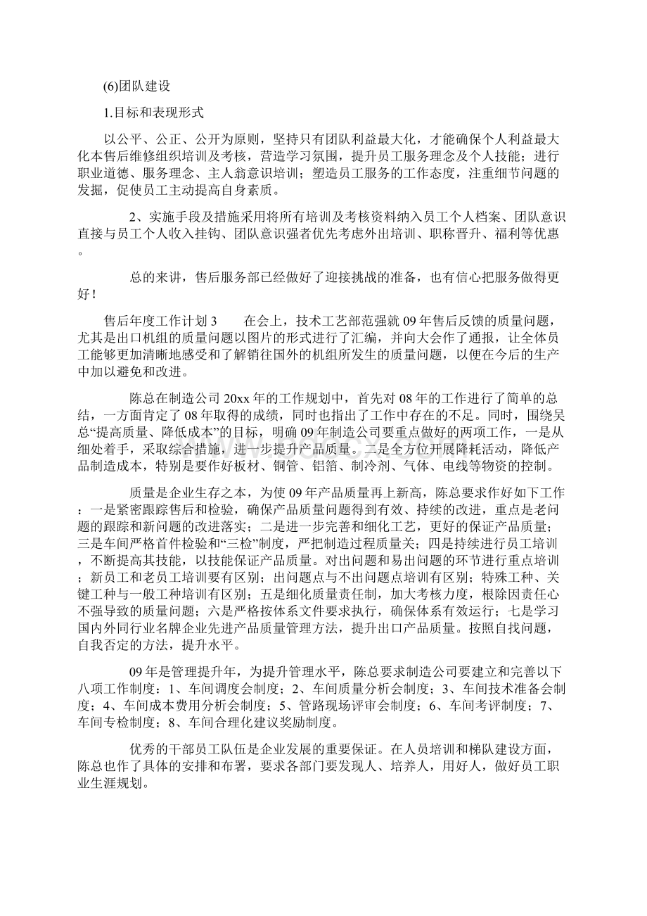 售后年度工作计划Word文档下载推荐.docx_第3页