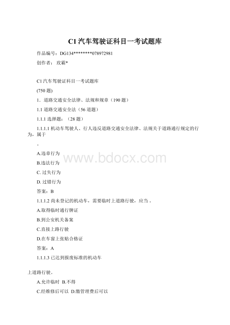 C1汽车驾驶证科目一考试题库Word文档下载推荐.docx_第1页