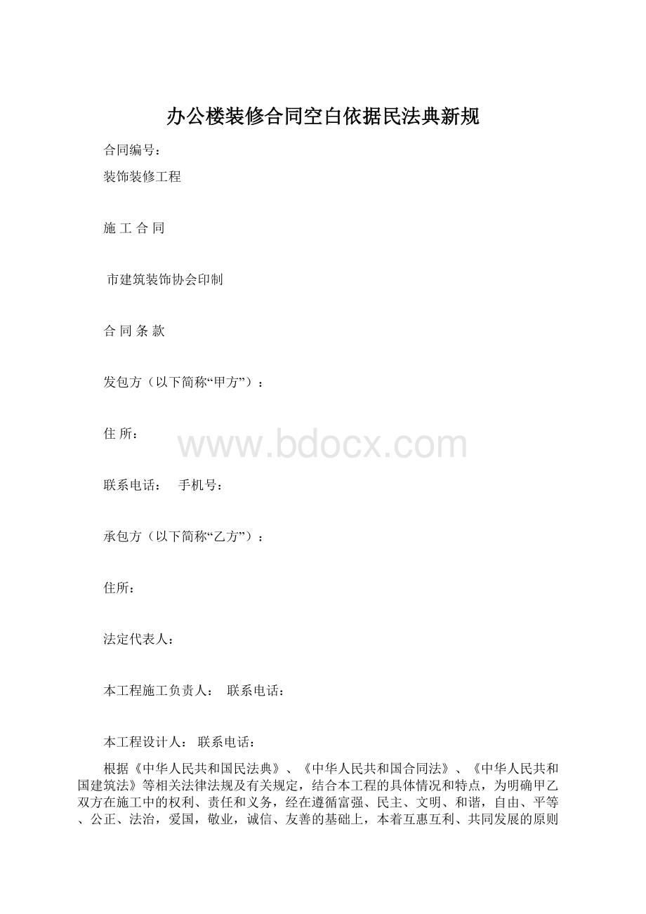 办公楼装修合同空白依据民法典新规.docx