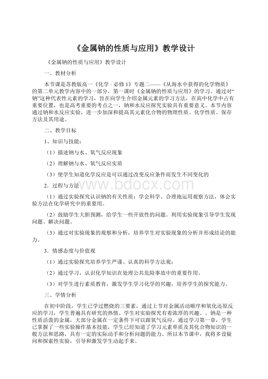 《金属钠的性质与应用》教学设计.docx