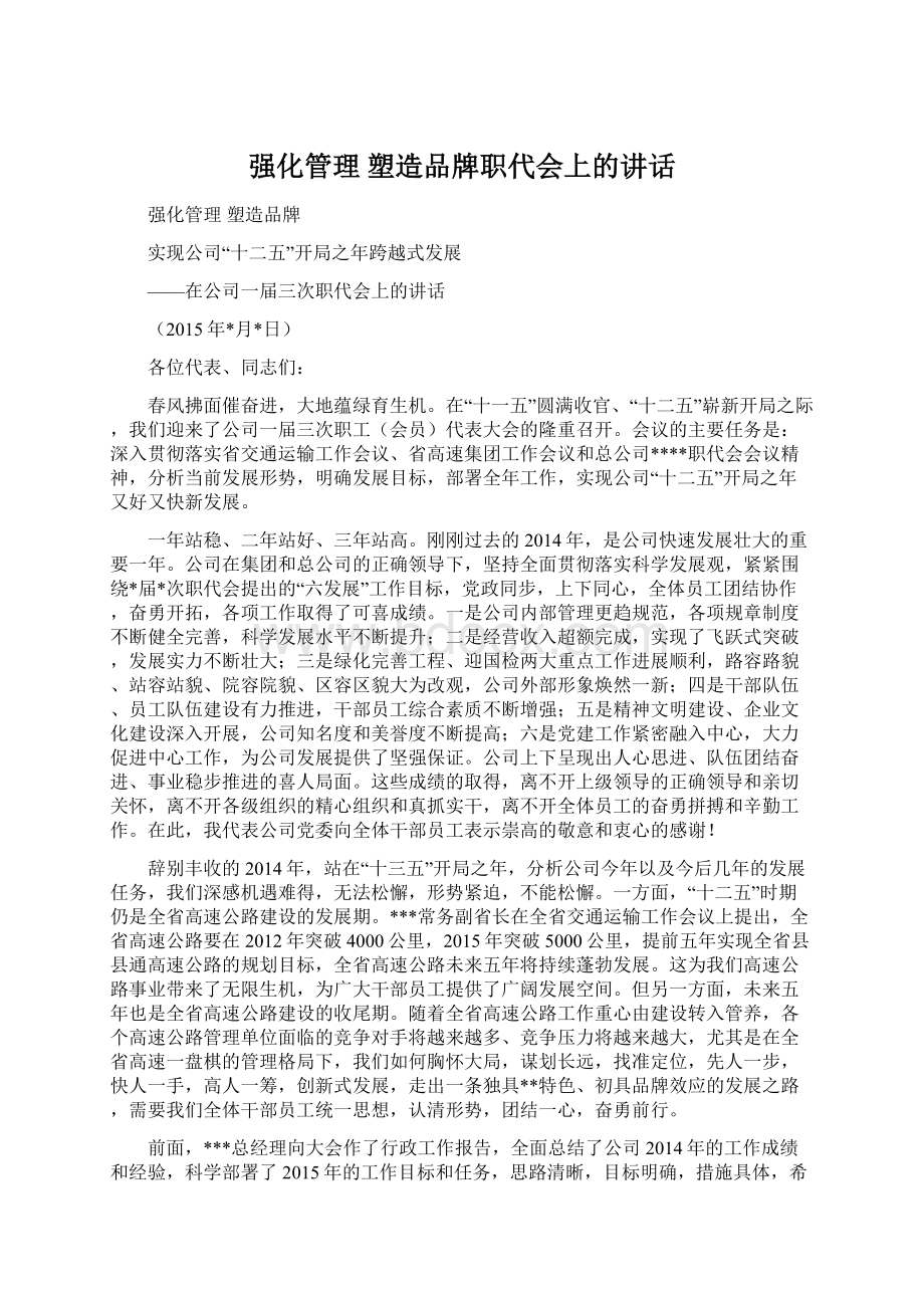 强化管理 塑造品牌职代会上的讲话.docx