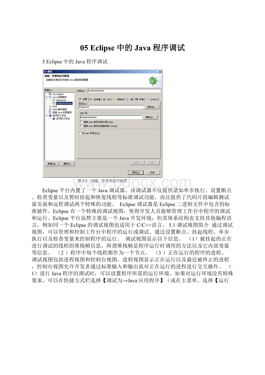 05 Eclipse 中的Java 程序调试.docx_第1页