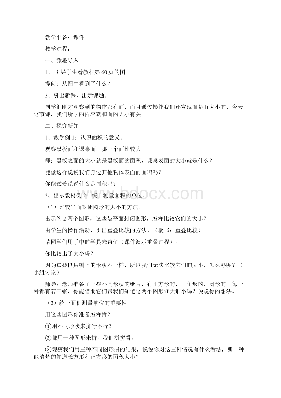 人教版小学数学三年级下册第五单元面积教案docxWord文档下载推荐.docx_第3页