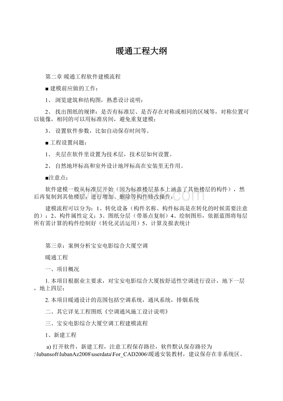 暖通工程大纲Word文档下载推荐.docx