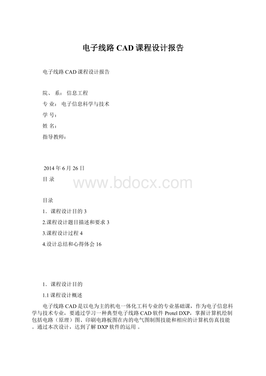 电子线路CAD课程设计报告Word文件下载.docx