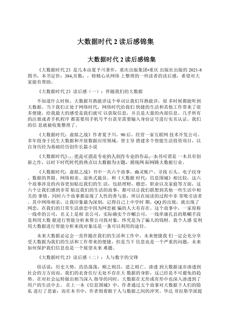 大数据时代2读后感锦集Word格式文档下载.docx