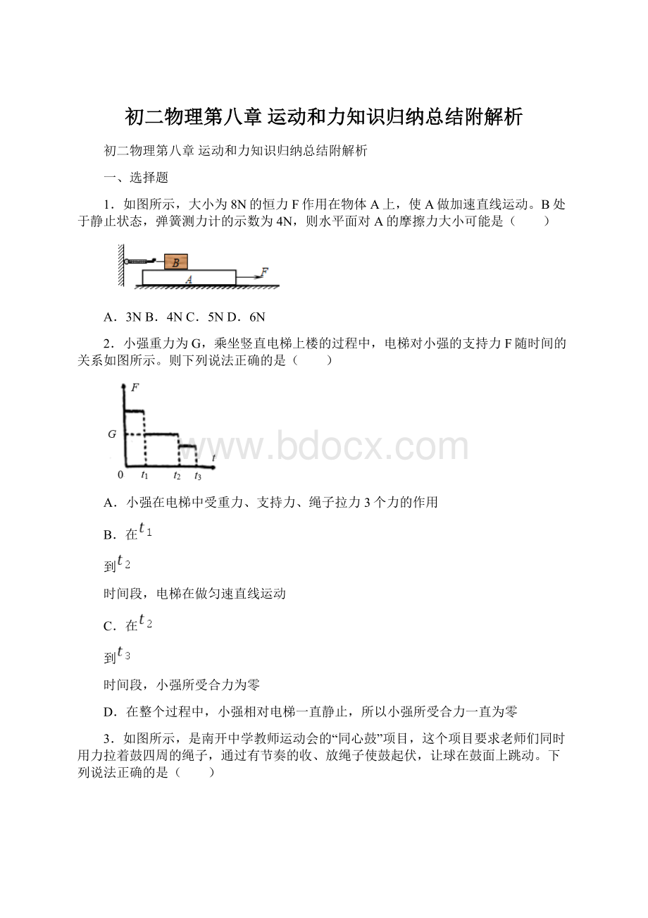 初二物理第八章 运动和力知识归纳总结附解析.docx