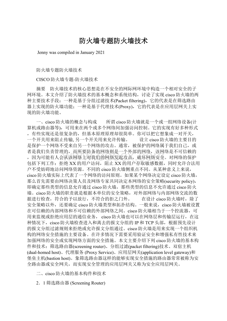 防火墙专题防火墙技术Word格式文档下载.docx_第1页