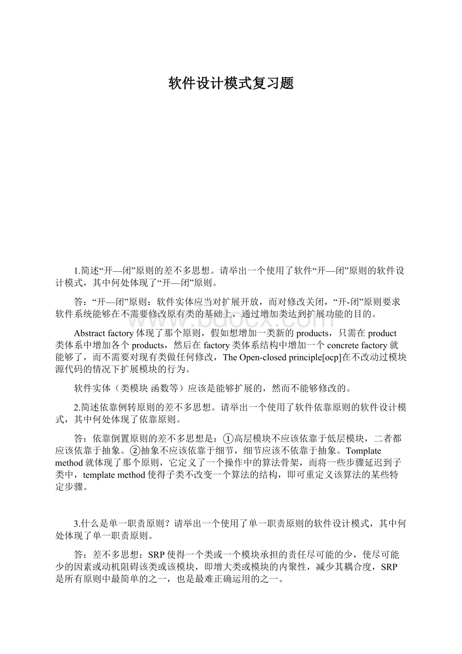 软件设计模式复习题.docx