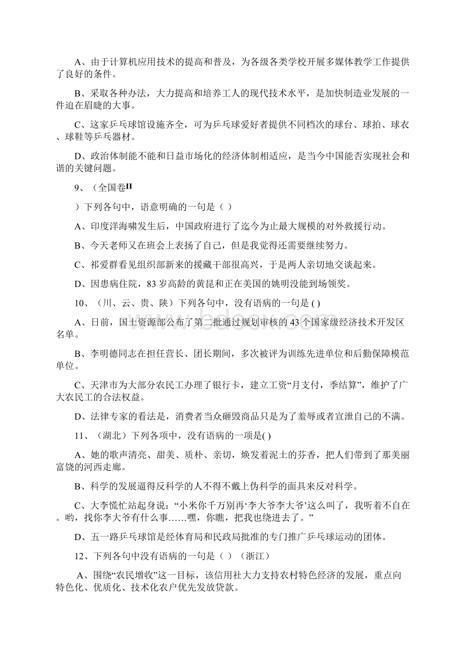 病句专项练习浅谈Word文档下载推荐.docx_第3页