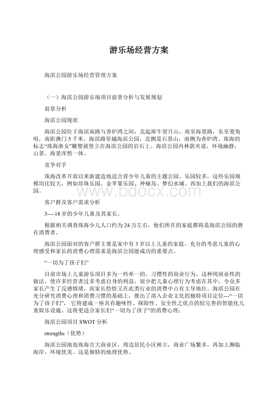 游乐场经营方案Word文件下载.docx_第1页