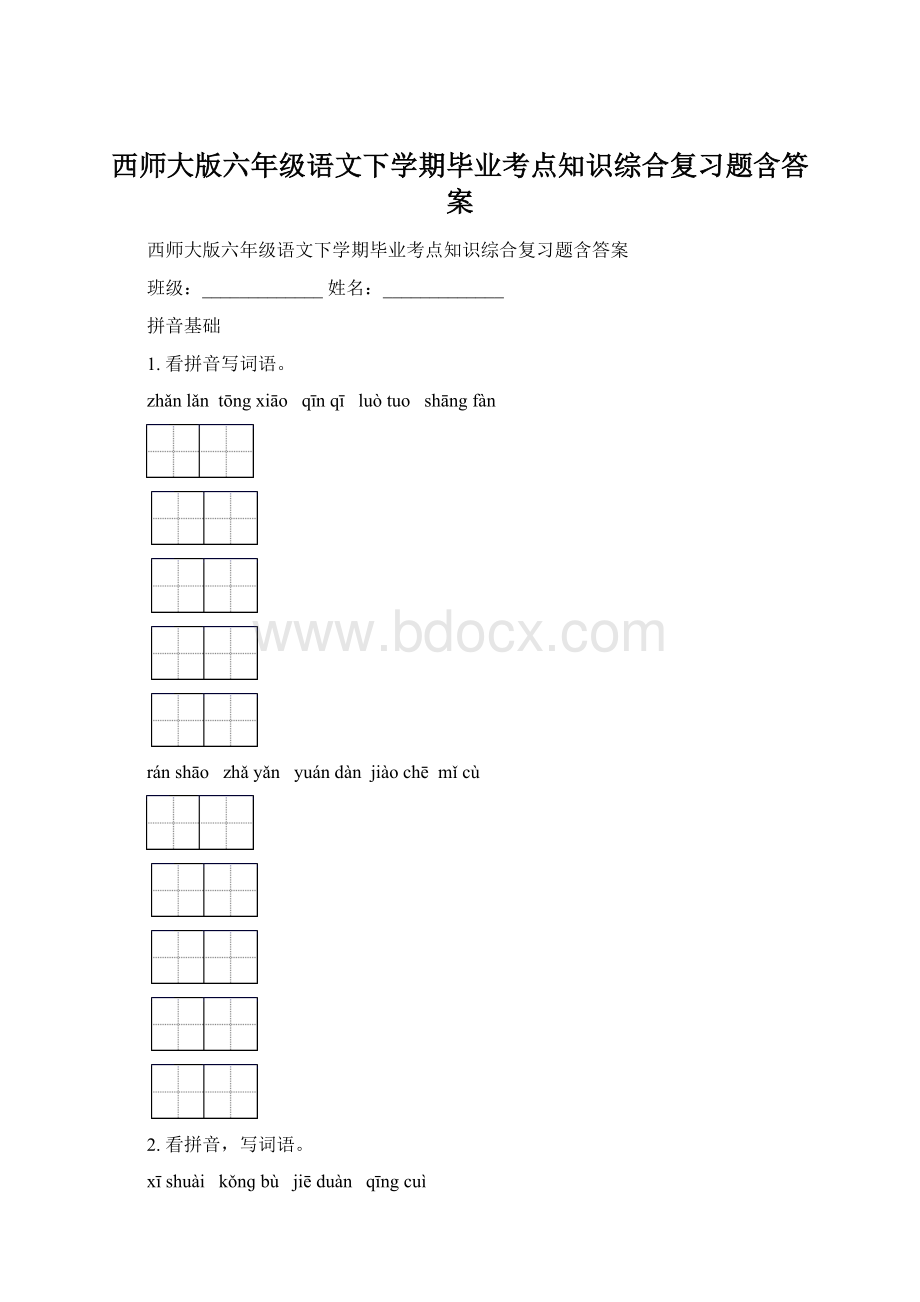 西师大版六年级语文下学期毕业考点知识综合复习题含答案文档格式.docx_第1页