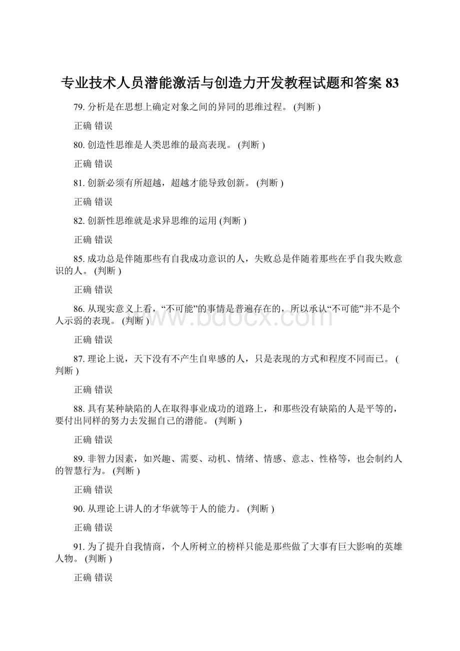 专业技术人员潜能激活与创造力开发教程试题和答案83Word文档下载推荐.docx_第1页