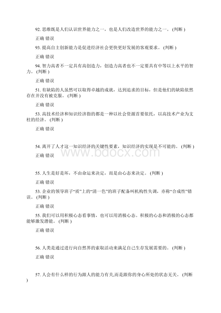 专业技术人员潜能激活与创造力开发教程试题和答案83Word文档下载推荐.docx_第2页