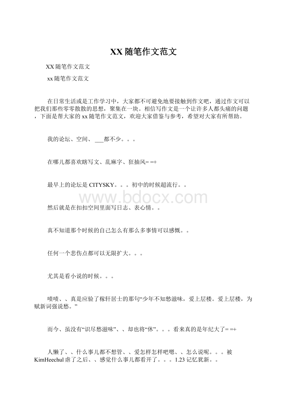 XX随笔作文范文Word格式.docx