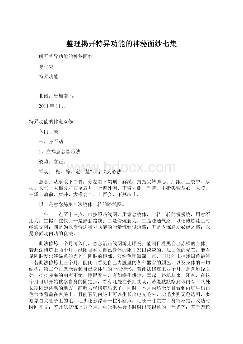 整理揭开特异功能的神秘面纱七集Word文档下载推荐.docx