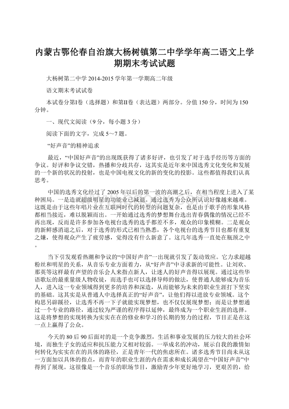 内蒙古鄂伦春自治旗大杨树镇第二中学学年高二语文上学期期末考试试题.docx