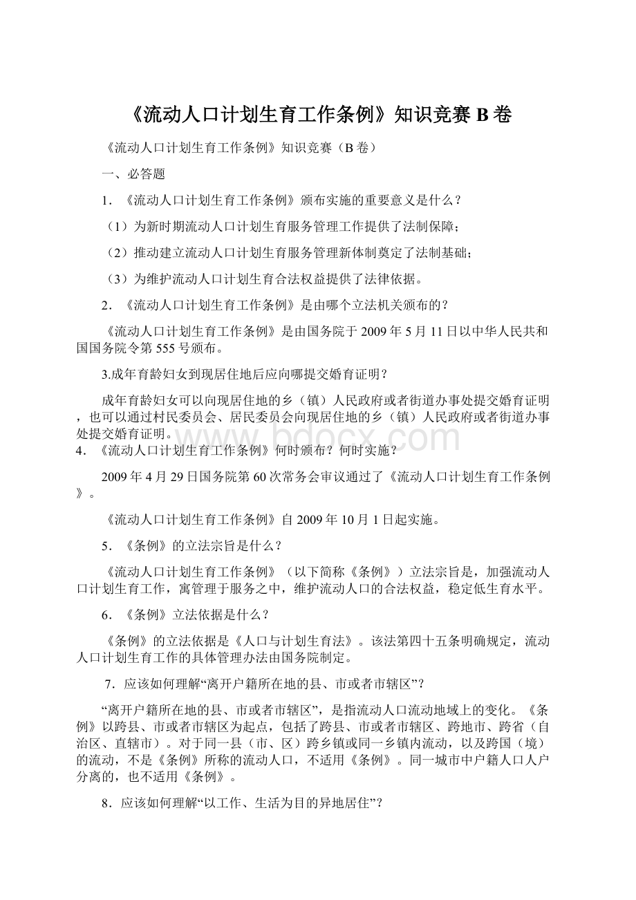 《流动人口计划生育工作条例》知识竞赛B卷.docx_第1页