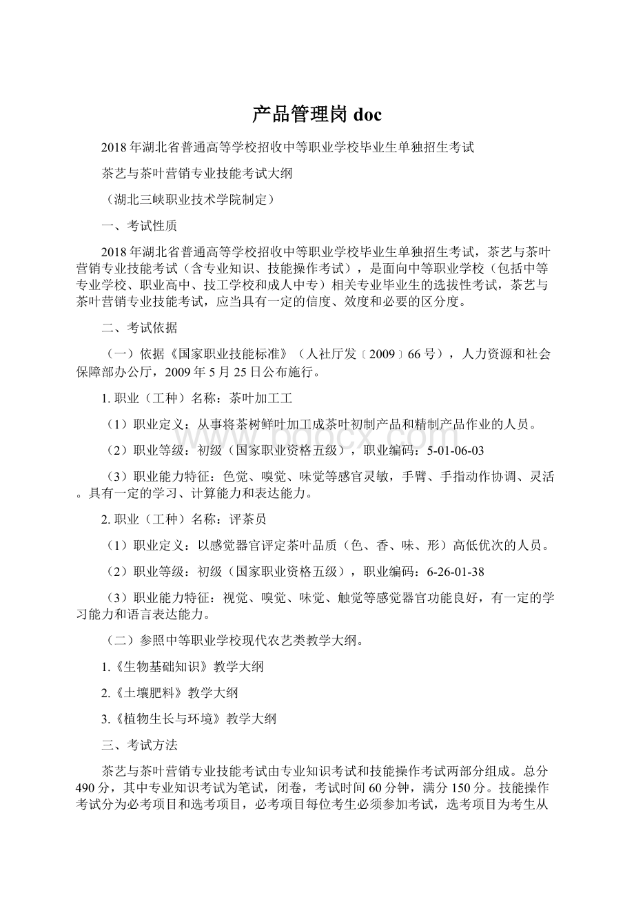 产品管理岗doc.docx_第1页