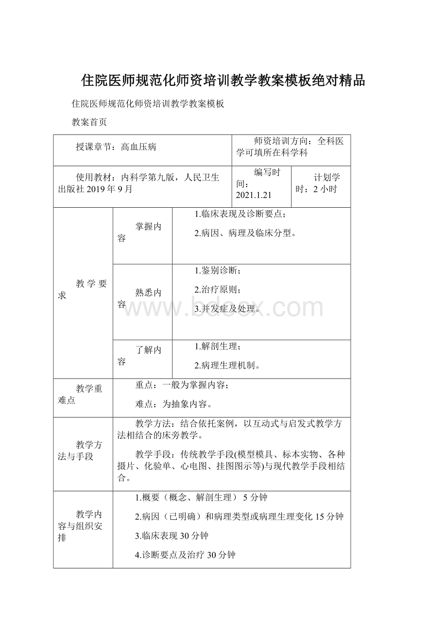 住院医师规范化师资培训教学教案模板绝对精品文档格式.docx